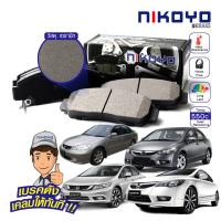 ราคา ผ้าเบรคหน้า Honda civic FD2.0,FB2.0,1.8E ผ้าเบรคcivic Dimension ES2.0 รหัส N3117,N3115 NIKOYO BRAKE (19192730091)
