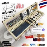 ราคา กล่องอุปกรณ์ตกกุ้ง รหัส SMR45 ฝาใส่ ทูโทน งานไม้แท้ทำลาย เก็บคันได้ 4-5 คัน ขนาดมาตรฐาน 61.5 -65 มีให้เลือก 7 สี (51106287707)