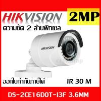 ราคา HIKVISION กล้องวงจรปิด DS-2CE16D0T-I3F 3.6mm IR 30 M. 4 ระบบ ความละเอียด 2 MP (8426640409)