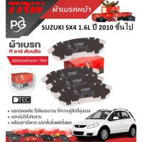 ราคา TRW ผ้าเบรคหน้า+ผ้าเบรคหลัง SUZUKI SX4 1.6L ปี 2010 ขึ้นไป เกรด DTEC+ATEC (28101724071)