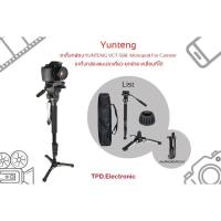 ราคา ขาตั้งกล้อง YUNTENG VCT-588 Monopod For Camere ขาตั้งกล้องแบบขาเดี่ยว ยกย้าย เคลื่นที่ได้ (8119522674)