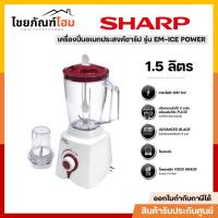ราคา SHARP เครื่องปั่นน้ำผลไม้ SHARP รุ่น EM-ICEPOWER 1.5 ลิตร (24088144056)