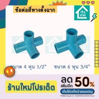 ราคา ข้อต่อ 4 ทางตั้งฉาก ขนาด 4 หุน 6 หุน สี่ทางตั้งฉาก สี่ทางเข้ามุม ข้อต่อ PVC DIY (19244160601)