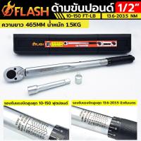ราคา FLASH ประแจปอนด์ ด้ามขันปอนด์ 1/2" หน่วยวัดหลัก 10-150 FT-LB. กล่องดำTT TOOLS (22168368653)
