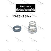 ราคา ซีลปั้มน้ำหอยโข่ง 15-26 (15มิล) ซิลก้นหอย ซิลปั้มน้ำ ซิลปั้มน้ำหอยโข่ง อะไหล่ปั้มน้ำ อุปกรณ์ปั้มน้ำ ปั้มน้ำ (16909321013)