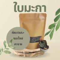 ราคา สมุนไพร ใบมะกา อบแห้ง อย่างดี 200กรัม (5295670078)