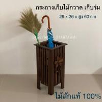 ราคา กระถางไม้สัก กระถางเก็บร่ม หรือ ไม้กวาด ไม้สักแท้100%สำหรับเก็บร่ม หรือ ไม้กวาด (18891820045)