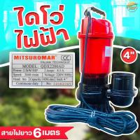 ราคา ปั๊มน้ำไดโว่ MITSUROMAR ขนาด 4 นิ้ว 3HP รุ่น QDX-2200AD 220V 50Hz ปั๊มน้ำ ปั๊มแช่ ปั้มจุ่ม ไดโว่ดูดน้ำ ไฟ2สาย 4 (49109421008)