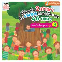 ราคา MISBOOK หนังสือสร้างเด็ก 2 ภาษาด้วยเพลงภาษาอังกฤษ 48 เพลง สำหรับเด็กอนุบาล ชุด 3 (ใช้ร่วมกับปากกาพูดได้ TalkingPen และมี (2804687015)