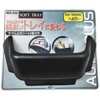 ราคา AUTO Plus ถาดวางของอเนกประสงค์ ถาดใส่ของในรถ ถาดวางของในรถ MIX-038 (สีดำ) <สินค้าแต่งรถ อุปกรณ์รถ> (455618020)