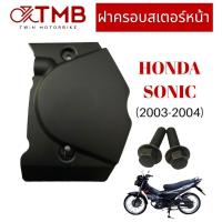 ราคา ฝาครอบสเตอร์หน้า ใส่ HONDA SONIC 2003-2004, ฮอนด้า โซนิค ปี2003-2004 (20777576921)