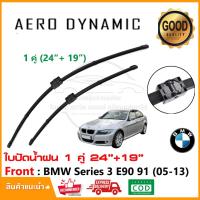 ราคา ใบปัดน้ำฝน BMW Series 3 E90 91 (2005-2009) แพ็คคู่ (24"+19") Wiper Blade ใบปัด ตรงรุ่น (1002) (28102912282)
