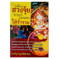 ราคา หนังสือ ดูดวง เปลี่ยนฮวงจุ้ยหาบเร่แผงลอยให้ร่ำรวย หนังสือฮวงจุ้ย หนังสือโหราศาสตร์ horoscope winwinbookshop (6215985290)