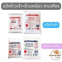 ราคา แป้งข้าวเจ้า แป้งข้าวเหนียว ตราช้างสามเศียร 500-1000กรัม (42672234034)