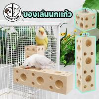 ราคา ทำจากไม้ธรรมชาติของเล่นนกแก้ว ของเล่นนกแก้ว ของเล่นกัดแทะสำหรับนกแก้ว มีรูเยอะ กัดง่าย แก้เบื่อ ทำจากไม้ธรรมชาติ (48204614177)