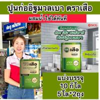ราคา แบ่งขาย2, 5โล,10 โล ปูนก่ออิฐมวลเบา ปูนซิเมนต์ สำเร็จรูป เสือ มอร์ตาร์ ได้ 10 กิโล (29900134451)