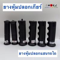 ราคา ยางหุ้มปลอกแฮนด์รถไถ ราคาต่อ 1 คู่ ( 2 ชิ้น ) ปลอกแฮนด์ ยางครอบคันเกียร์ ยางหุ้มคันเกียร์ รถบรรทุก และรถเกษตรอื่นๆ (27327576200)