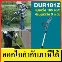 ราคา DUR181Z เครื่องเล็มหญ้าสายเอ็น 18V NOBAT (เฉพาะเครื่องไม่รวมแบต) MAKITA สินค้าเเท้รับประกันจากผู้เเทนจำหน่าย (9938064157)
