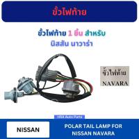 ราคา ขั้วไฟท้าย 1 ชิ้น สำหรับ NISSAN NAVARA นิสสัน นาวาร่า ปลั๊กเสียบไฟท้าย ขั้วไฟ ปลั๊กไฟ ปลั๊กไฟท้าย ขั้วปลั๊กไฟท้าย ส่งไว (55655266819)