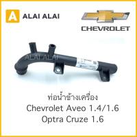 ราคา 【A008】 ท่อน้ำ ท่อข้างเครื่อง ท่อหลังเครื่อง Chevrolet Optra 1.6, Cruze 1.6, Aveo 1.4/1.6(96273608) (14472993004)
