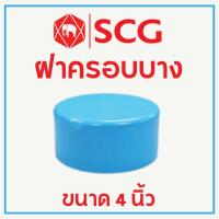 ราคา ข้อต่อ PVC ฝาครอบท่อ (หัวแบน) ขนาด 4 นิ้ว (100 มม.) – ตราช้าง SCG (27586836398)