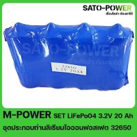 ราคา LiFePO4 SET LiFePo04 3.2V 20Ah ชุดประกอบถ่านลิเธียมไอออนฟอสเฟต 32650 (25151629767)