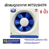 ราคา PJR **มีขายส่ง** พัดลมดูดอากาศ (ติดปูน) ขนาด 8 นิ้ว ยี่ห้อ MITSUSHITA ( มิซูชิต้า) รหัส H9-K1 (5695667688)