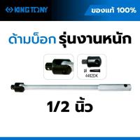 ราคา KING TONY ด้ามบล็อกงอได้ 1/2 นิ้ว งานหนัก ด้ามฟรี 18-24ทอ นิ้ว รุ่น 4462 ด้ามข้ออ่อน ด้ามต่อแรง (44704824372)