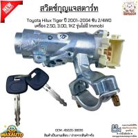 ราคา สวิตช์กุญแจสตาร์ท Toyota Hilux Tiger ปี 2001–2004 ขับ 2/4WD เครื่อง 2.5D, 3.0D, 1KZ รุ่นไม่มี Immobi #45020-38010 (41960440344)