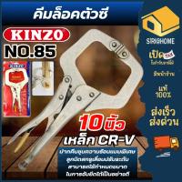 ราคา ส่งเร็ว ถูกสุด KINZO คีมล็อคตัวซี คินโซ่ NO.85-11 คีมล็อคตัวซี คีมล็อค คีมล็อคตัวC คีมจับชิ้นงาน (17187827974)