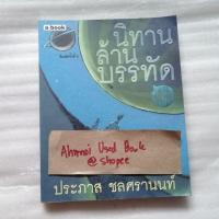 ราคา นิทานล้านบรรทัด / ประภาส ชลศรานนท์ (44450931558)