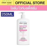 ราคา [โปรแรง] โลชั่น ไวท์บอดี้เซรั่มเคลียร์โนส Clear Nose White Body Derma Serum 250ml 1ชิ้น (47455819870)