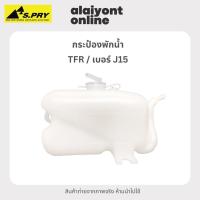 ราคา กระป๋อง พักน้ำ / หม้อพักน้ำ อีซูซุ ทีเอฟอาร์ ISUZU TFR ยี่ห้อ S.PRY เบอร์ J15 / (reserve tank) U (26567657621)