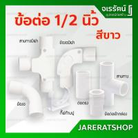 ราคา ข้อต่อ PVC ขาว 1/2 นิ้ว (4หุน) ท่อน้ำไทย - ต่อตรง ข้องอ สามทาง ข้อโค้ง ก้ามปู ข้อต่อเข้ากล่อง อุปกรณ์ท่อร้อยสายไฟ สีขาว (7246609563)
