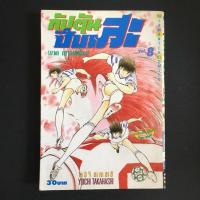 ราคา กัปตันซึบาสะ (ภาคเยาวชนโลก) เล่ม 8 (2333636217)