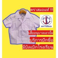 ราคา เสื้อนักเรียนตราสมอ เสื้ออนุบาลฮาวาย เอวจั้ม ชุดนักเรียนตราสมอ (20104042822)