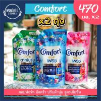 ราคา [แพ็คคู่ 2 ถุง] Comfort คอมฟอร์ท อัลตร้า น้ำยาปรับผ้านุ่ม 470 มล. (23850501318)