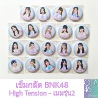 ราคา BNK48 เข็มกลัด High Tension เมมรุ่น2 (1961776633)