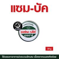 ราคา Zambuk HR แซม-บัค เอชอาร์ 18 กรัม แก้ยุงกัด แมลงกัดต่อย (2ชิ้น) ของแท้ พร้อมส่ง (25839503432)