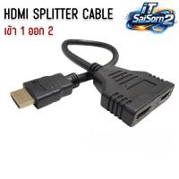 ราคา สายต่อแยก HDMI splitter cable 1 ออก 2 จอ สาย Y FULL HD 1080p แสดงได้ทั้งภาพ และ เสียง (27293933904)