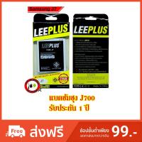 ราคา แบต Samsung J7(2015) , J700 , J7core ,J4 Battary Leeplus ประกัน 1 ปี (3281981717)