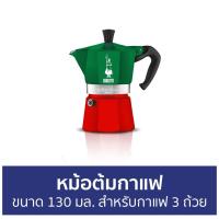 ราคา หม้อต้มกาแฟ Bialetti ขนาด 130 มล. สำหรับกาแฟ 3 ถ้วย โมคาเอ็กซ์เพรสอิตาลี - หม้อต้มกาแฟสด (14791496383)