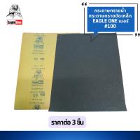 ราคา กระดาษทรายน้ำ กระดาษทรายขัดเหล็ก EAGLE ONE เบอร์ 100 (แพ็ค 3 ชิ้น) (27360129157)