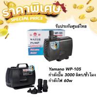 ราคา Yamano WP-105 ปั๊มน้ำหมุนเวียน ตู้และบ่อ กำลังปั๊ม 3000 ลิตร/ชั่วโมง กำลังไฟ 60w (12794727035)