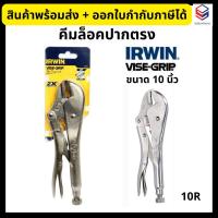 ราคา IRWIN คีมล็อค คีมล็อคไวท์กริป VISE-GRIP ขนาด 10 นิ้ว รุ่น 10R Locking Plier (22925811922)