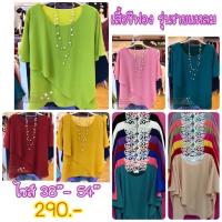 ราคา เสื้อชีฟองสวยๆ เสื้อผู้ใหญ่ เสื้อผู้ใหญ่สวยๆ (6668067289)
