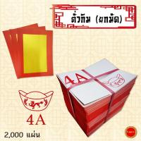 ราคา ตั่วกิม 4A กระดาษเงินกระดาษทอง (1 มัด 2,000 แผ่น) ทองสวยเงางาม สำหรับพับไหว้เจ้า ไหว้บรรพบุรุษ (27744490447)