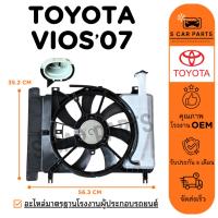 ราคา มอเตอร์พัดลม TOYOTA VIOS 07 - 12 YARIS 06 - 12 โตโยต้า วีออส 2007 - 2012 ยาริส 2006 - 2012 มอเตอร์ แผงแอร์ หม้อน้ำ (29735810780)