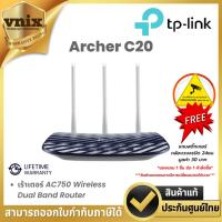 ราคา TP-LINK ARCHER C20 ROUTER เร้าเตอร์ AC750 Wireless รับประกันตลอดการใช้งาน By Vnix Group (25555706330)