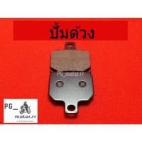 ราคา ผ้าเบรคปั้มด้วง ผ้าเบรคปั้มด้วง งานA (27563168267)